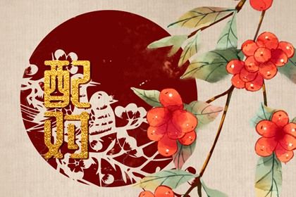 桃花运与人际吸引