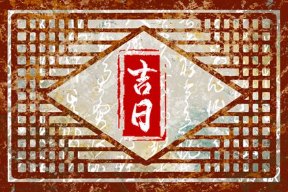 装修开工黄道吉日_黄历装修吉日查询_宜开工装修吉日2026_近期装修开工黄道吉日_黄道吉日查询