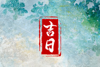 搬家择吉日开业择吉日 近期开业吉日查询 开业看日子 测算开业吉日 询开业吉日吉时