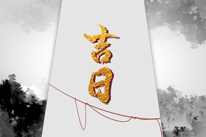 择日为何要查冲煞